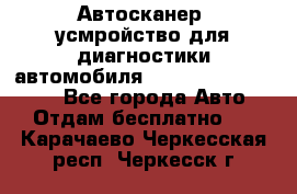 Автосканер, усмройство для диагностики автомобиля Smart Scan Tool Pro - Все города Авто » Отдам бесплатно   . Карачаево-Черкесская респ.,Черкесск г.